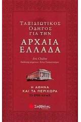 Ταξιδιωτικός οδηγός για την αρχαία Ελλάδα
