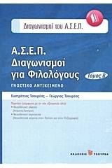 Α.Σ.Ε.Π. Διαγωνισμοί για φιλολόγους