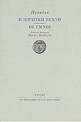 Η ιερατική τέχνη. Οι ύμνοι