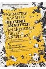 Κλιματική αλλαγή, βιώσιμη ανάπτυξη και ανανεώσιμες πηγές ενέργειας