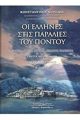 Οι Έλληνες στις παραλίες του Πόντου