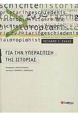 Για την υπεράσπιση της ιστορίας