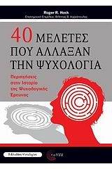 40 μελέτες που άλλαξαν την ψυχολογία