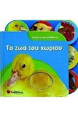 Τα ζώα του χωριού