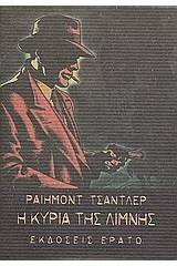 Η κυρία της λίμνης