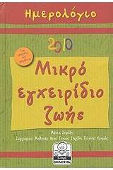 Ημερολόγιο 2010: Μικρό εγχειρίδιο ζωής...