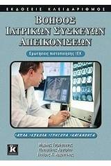 Βοηθός ιατρικών συσκευών απεικονίσεων