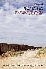 Τα κρυστάλλινα σύνορα