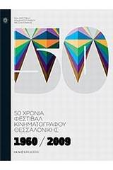 1960-2009: 50 χρόνια Φεστιβάλ Κινηματογράφου Θεσσαλονίκης