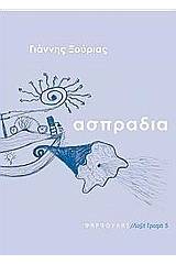 Ασπράδια