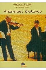 Απόπειρες διαλόγου