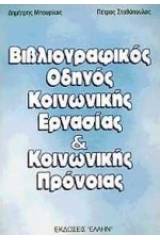 Βιβλιογραφικός οδηγός κοινωνικής εργασίας και κοινωνικής πρόνοιας