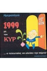 Ημερολόγιο 1999 με τον Κυρ