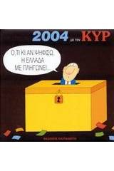 Ημερολόγιο 2004 με τον Κυρ