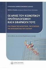 Οι αρχές του κοινοτικού προϋπολογισμού και η εφαρμογή τους