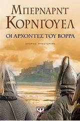 Οι άρχοντες του βορρά