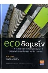 ecoδομείν