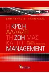 Η κρίση αλλάζει τη ζωή μας και το management