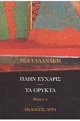 Πλην εύχαρις. Τα ορυκτά