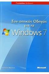 Συν-οπτικός οδηγός για τα Windows 7