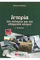 Ιστορία του νεότερου και του σύγχρονου κόσμου Γ΄λυκείου