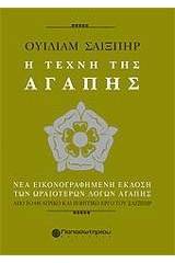 Ουίλιαμ Σαίξπηρ, Η τέχνη της αγάπης