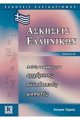 Ασκήσεις ελληνικών