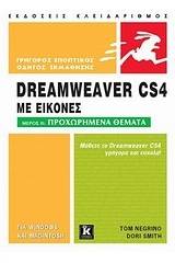 Dreamweaver CS4 με εικόνες