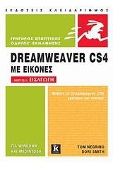 Dreamweaver CS4 με εικόνες