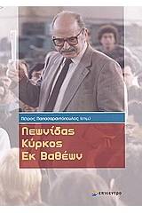 Λεωνίδας Κύρκος: εκ βαθέων