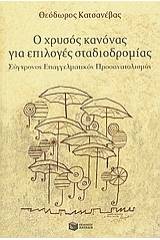 Ο χρυσός κανόνας για επιλογές σταδιοδρομίας