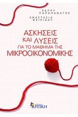 Ασκήσεις και λύσεις για το μάθημα της μικροοικονομικής