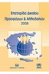 Επετηρίδα δικαίου προσφύγων και αλλοδαπών 2008