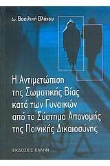 Η αντιμετώπιση της σωματικής βίας κατά των γυναικών από το σύστημα απονομής της ποινικής δικαιοσύνης