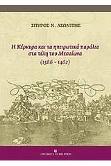 Η Κέρκυρα και τα ηπειρωτικά παράλια στα τέλη του Μεσαίωνα (1386-1462)