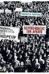 Περιμένοντας τον αρχηγό