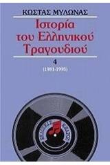 Ιστορία του ελληνικού τραγουδιού