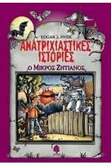 Ανατριχιαστικές ιστορίες: Ο μικρός ζητιάνος