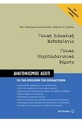 Γενική διδακτική μεθοδολογία. Γενικά ψυχοπαιδαγωγικά θέματα