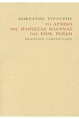 Το αρχείο της Πάπισσας Ιωάννας του Εμμ. Ροΐδη