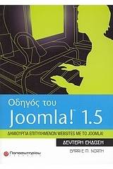 Οδηγός του Joomla! 1.5