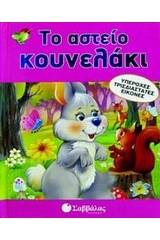 Το αστείο κουνελάκι