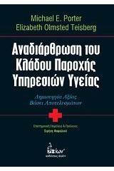 Αναδιάρθρωση του κλάδου παροχής υπηρεσιών υγείας