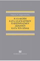 Η ανακοπή κατά αναγκαστικού πλειστηριασμού ακινήτου κατά τον ΚΠολΔ