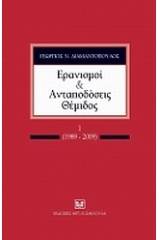 Ερανισμοί και ανταποδόσεις Θέμιδος, Ι (1989-2009)