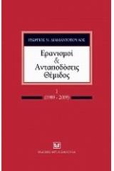 Ερανισμοί και ανταποδόσεις Θέμιδος, Ι (1989-2009)