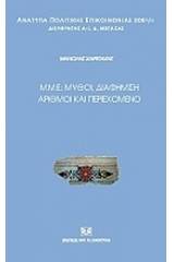 Μ.Μ.Ε.: Μύθοι, διαφήμιση, αριθμοί και περιεχόμενο