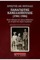 Παναγιώτης Κανελλόπουλος (1902-1986)