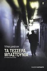 Τα τέσσερα μπαστούνια