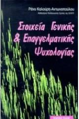 Στοιχεία γενικής και επαγγελματικής ψυχολογίας